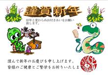 謹賀新年