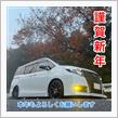 謹賀新年