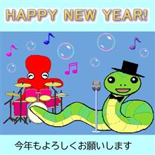 謹賀新年