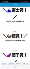 今年も狙います