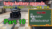 Part10 ルノー TWIZY 命がけの駆動バッテリー降し　駆動バッテリー増量計画　Youtube動画