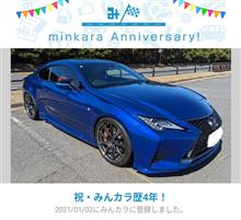 祝・みんカラ歴4年！