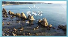 絶景【橋杭岩】大小約40の岩が約850メートルにわたって一直線に並んだ奇岩群　和歌山県　