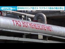 ウクライナ経由のロシア産ガス輸送停止