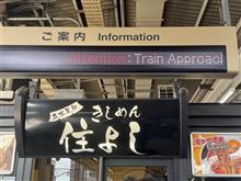 名古屋駅のきしめん