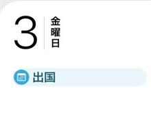 今日は出国日