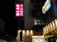 盛岡来たなら盛楼閣行かねば