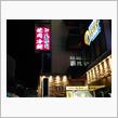 盛岡来たなら盛楼閣行かねば