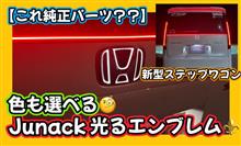 【これ純正パーツ❓❓】新型ステップワゴン🚐色も選べる‼️Junack光るエンブレム⚜️