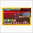 【これ純正パーツ❓❓】新型ステップワゴン🚐色も選べる‼️Junack光るエンブレム⚜️