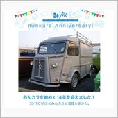 祝・みんカラ歴14年！