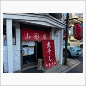煮干し中華そば　山形屋