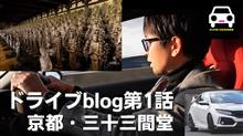 タイプRで京都三十三間堂までドライブ