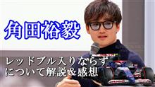 角田選手レッドブル入りならず