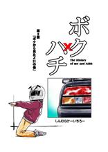 漫画『ボクハチ』　第9話