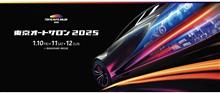 ✨東京オートサロン　2025✨