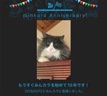 祝・みんカラ歴10年！