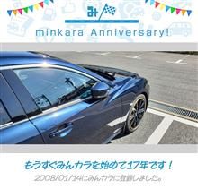 祝・みんカラ歴17年！