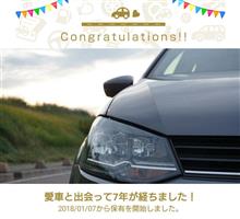 愛車と出会って7年！