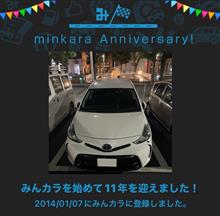 祝・みんカラ歴11年！