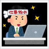 【 仕事始め 】