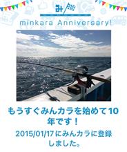祝・みんカラ歴10年！
