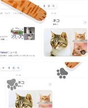 google で、｢猫｣って検索してみて🐱