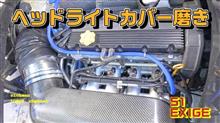S1エキシージを洗車するついでにヘッドライトカバー磨く！