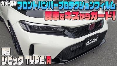 シビックタイプR FL5 AQUA-STYLEプロテクションフィルムセット 楽天市場】シビックタイプR FL5 フロントドアプロテクション