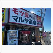 モツ煮のマルヤ商店