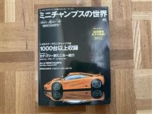 ミニチャンプスの世界（ミニカー誌）