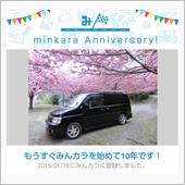 祝・みんカラ歴10年！色々と ...