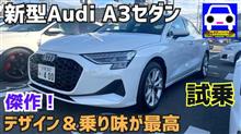 アウディ新型A3セダンに試乗