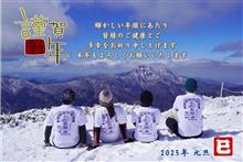 山行日記 謹賀新年2025🎍