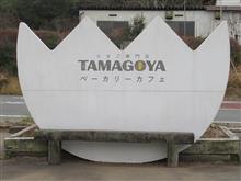 TAMAGOYAさん(別店)へ朝食旅 ŧ‹"ŧ‹"(o´〰`o)ŧ‹"ŧ‹"【食】 TAMAGOYAさん(別店)へ朝食旅 ŧ‹"ŧ‹"(o´〰`o)ŧ‹"ŧ‹"【食】