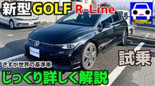 新型ゴルフR-Lineに試乗