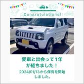 愛車と出会って1年！