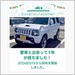 愛車と出会って1年！