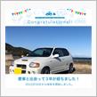 愛車と出会って3年！