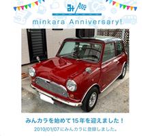 祝・みんカラ歴15年！