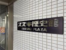 スズキ歴史館