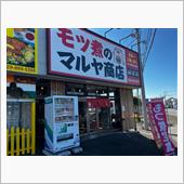 モツ煮のマルヤ商店