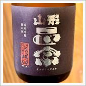 今週の晩酌 〜 山形正宗(水 ...