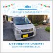愛車と出会って2年！