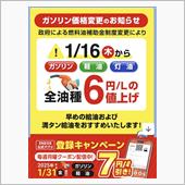 明日から全油種値上げです