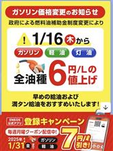 明日から全油種値上げです