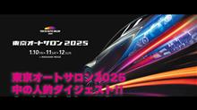 動画 ＴＡＳ２０２５イベントレポート！ 