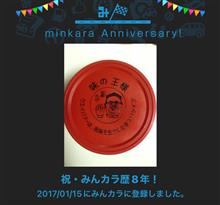 祝・みんカラ歴8年！