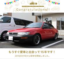 愛車と出会って15年！