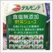 デルモンテ、食塩無添加野菜ジュース、再び